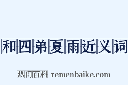 和四弟夏雨近义词是什么意思的图片